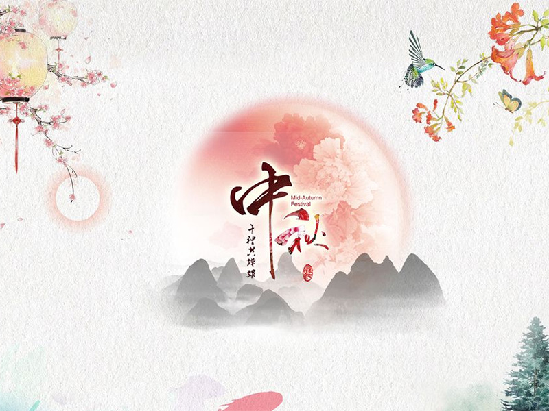 重慶建榮針紡織品有限公司祝各位客戶中秋快樂！